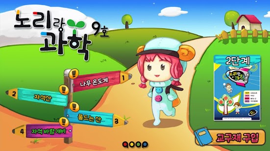 노리랑과학 9호 2단계 Screenshots 5