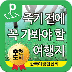 죽기 전에 꼭 가봐야 할 여행지.apk 1.1.0