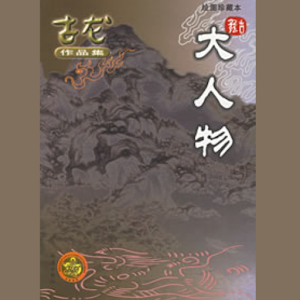 大人物 1.2
