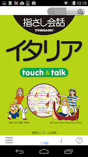 指さし会話 イタリア イタリア語 touch talk