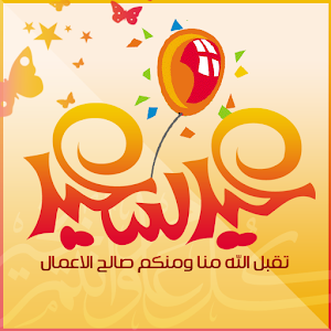 Download رسائل العيد 2016 For PC Windows and Mac