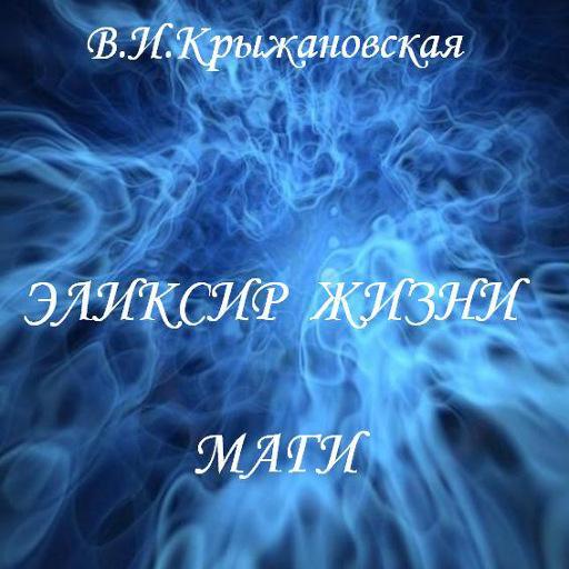 Эликсир жизни. Маги LOGO-APP點子