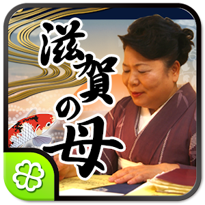 滋賀の母●四柱推命.apk 1.0.5