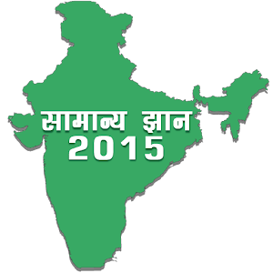 Samanya Gyan in Hindi 1.1