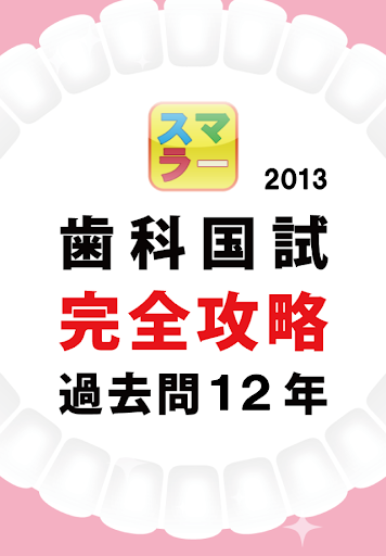 スマラー 歯科国試 完全攻略過去問１２年 2013