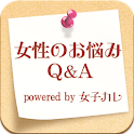 女性のお悩みQ&A powered by 女子カレ logo
