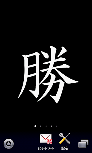 【勝】漢字壁紙