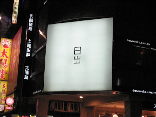 [食記] 日出 旅人的乳酪蛋糕