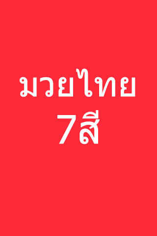 มวยไทย 7 สี