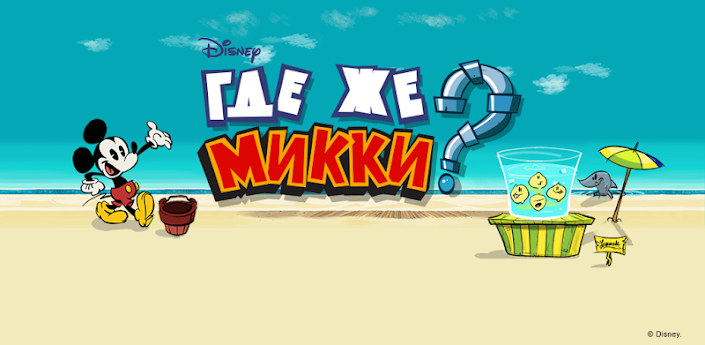 Где же Микки? XL / Wheres My Mickey XL v1.0 Android