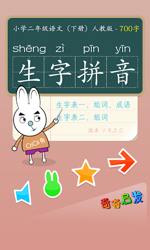 【免費教育App】小学语文二年级汉语拼音下-奇奇启发-APP點子