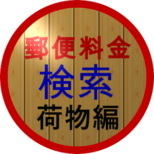 郵便料金検索(荷物編) 2.2.0