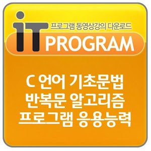 C 언어 기초문법 반복문 알고리즘 응용능력 실습 강의.apk 1.0