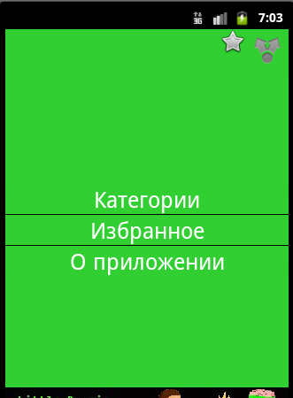 Android application 10000 анекдотов screenshort