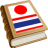 Japanese Thai Dictionary mobile app icon