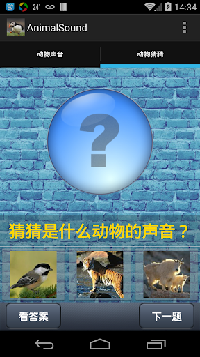 【免費益智App】看图识动物（听声识动物,儿童识图, 动物声音,益智游戏）-APP點子