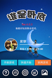 Download 谁是卧底 成语接龙 真心话大冒险 APK