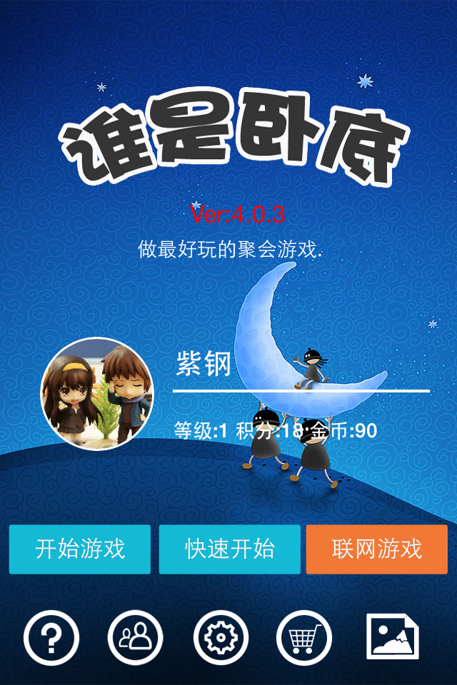 谁是卧底 成语接龙 你画我猜 Screen 1