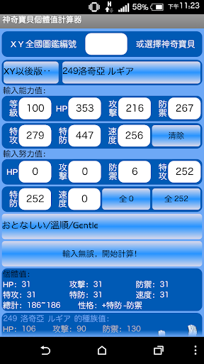 神奇寶貝個體值計算器