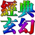 繁體:玄幻修真小說合集[1] logo