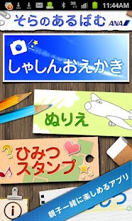 子どもと一緒にぬりえ おえかき：ANAそらのあるばむ