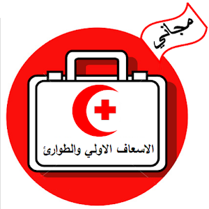 الاسعاف الاولي والطوارئ مجاني.apk 1.0