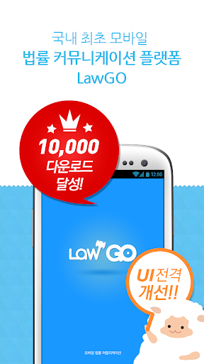 변호사와 썸타는 앱 - LawGO