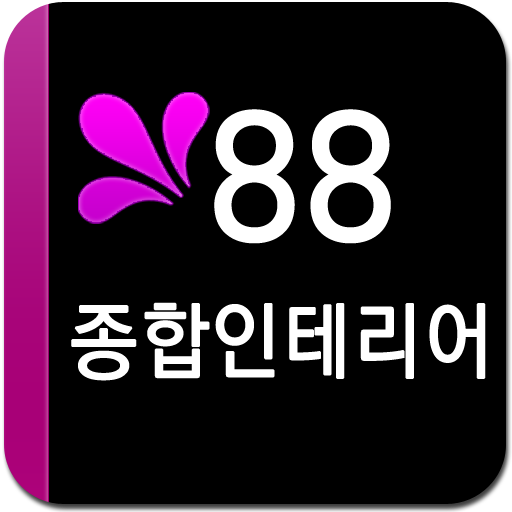 88종합인테리어 LOGO-APP點子