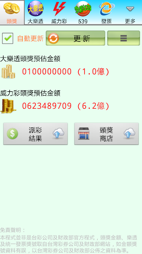 台灣樂透彩（彩券＆發票對獎工具 獎號查詢 頭獎冷熱球號統計）