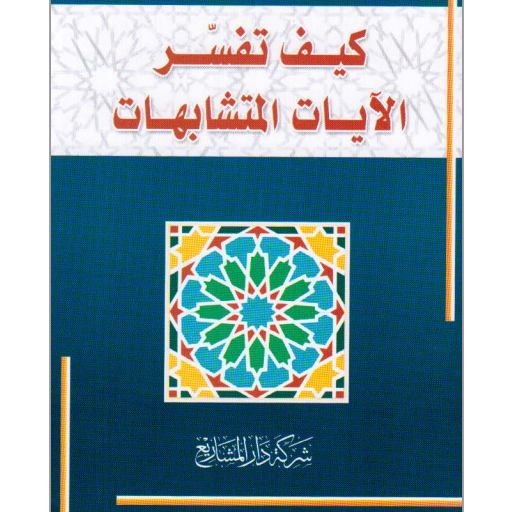 【免費書籍App】كيف تفسر الآيات المتشابهات-APP點子