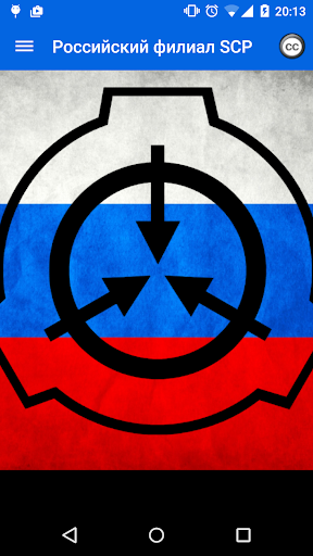 SCP Foundation Россия