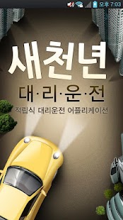 Free Download 새천년대리운전 APK for PC