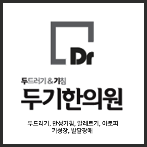 두기한의원, 서울두드러기, 알레르기, 비염, 만성기침 商業 App LOGO-APP開箱王