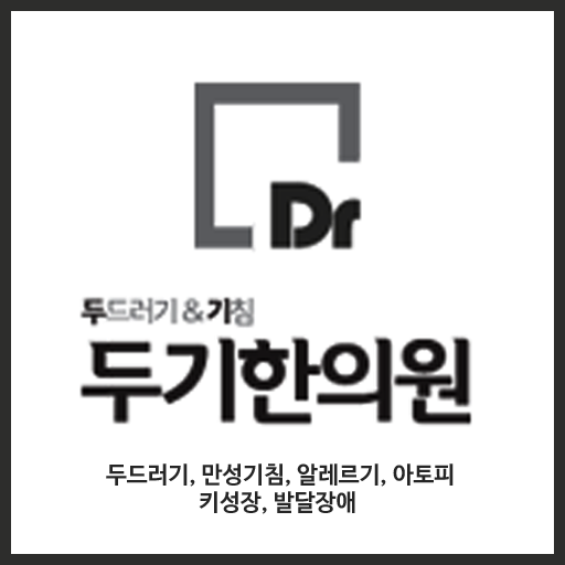 두기한의원, 서울두드러기, 알레르기, 비염, 만성기침 LOGO-APP點子