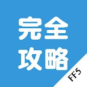 FF5攻略