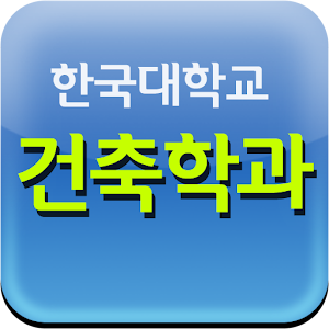 한국대학교 건축학과 1.0