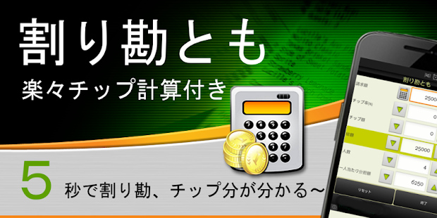 How to download 割り勘とも 割り勘・チップ計算電卓プロTip N Split lastet apk for pc