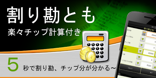 Android application 割り勘とも 割り勘・チップ計算電卓プロTip N Split screenshort