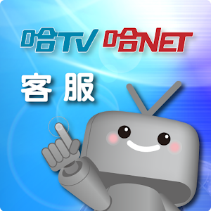 哈TV行動客服.apk 2.2