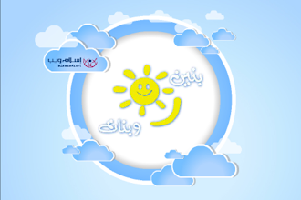 بنين و بنات - Baneen wa Banat APK Download for Android