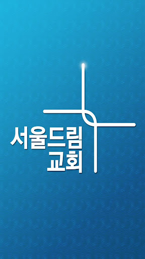 서울드림교회-한남동