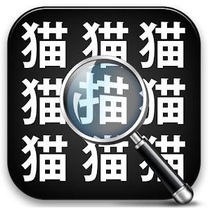漢字タッチ -漢字間違い探し- logo