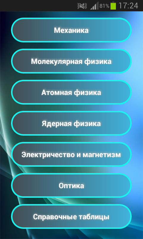 Android application Справочник по физике screenshort