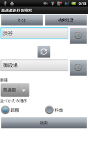 高速道路料金検索