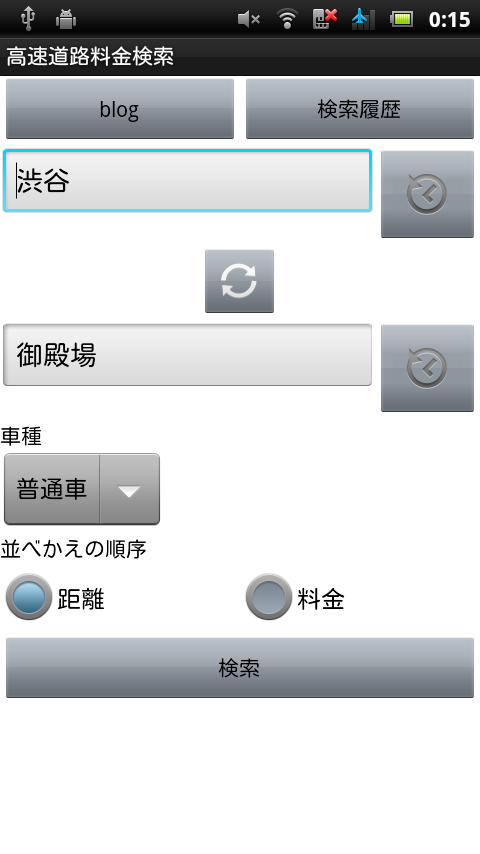 高速道路料金検索 Screen 1