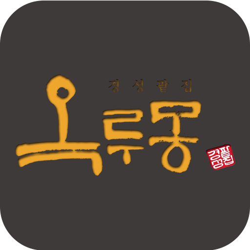 옥루몽 LOGO-APP點子