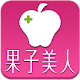 果子美人醫美診所 APK