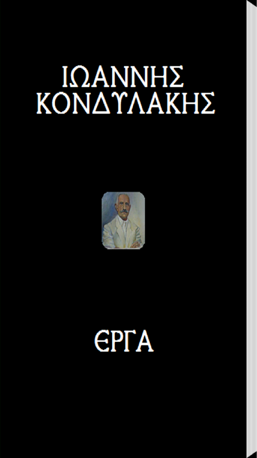 Ιωάννης Κονδυλάκης (Έργα) - screenshot
