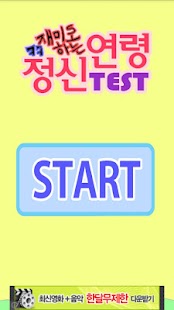 How to install 재미로 하는 정신연령 테스트 1.0 apk for pc