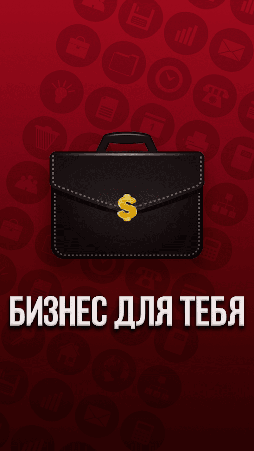 Android application Бизнес для тебя screenshort
